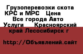 Грузоперевозки скота КРС и МРС › Цена ­ 45 - Все города Авто » Услуги   . Красноярский край,Лесосибирск г.